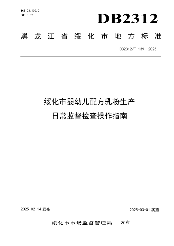 DB2312/T 139-2025 绯Ӥ׶䷽ճලָ
