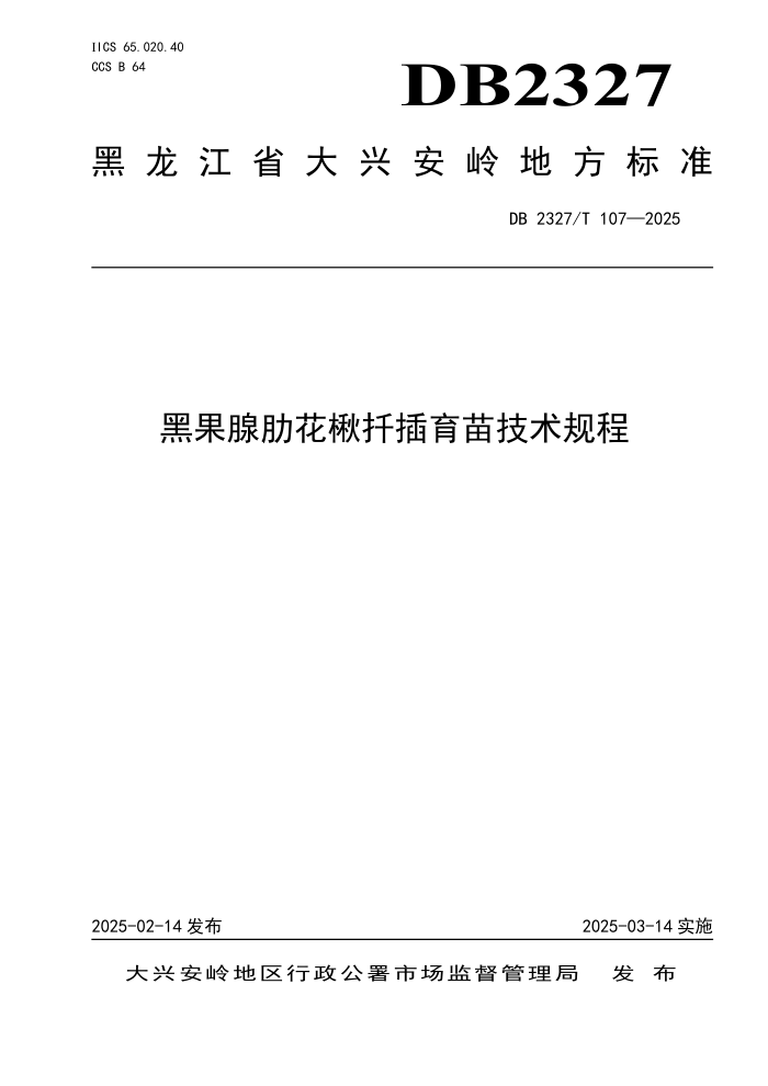 DB2327/T 107-2025 ڹ߻Ǥ缼