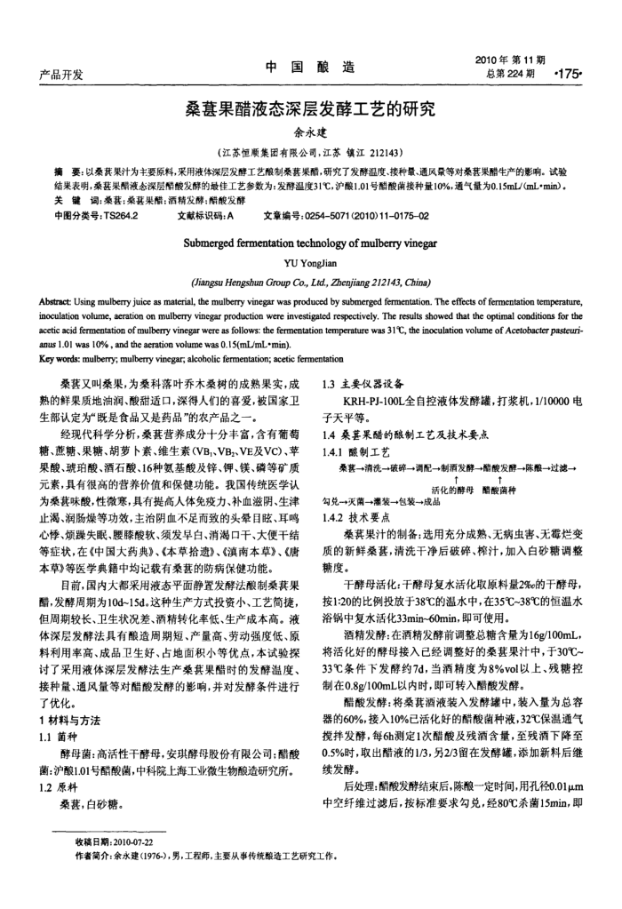 桑葚果醋液态深层发酵工艺的研究