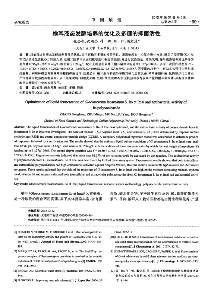 榆耳液态发酵培养的优化及多糖的抑菌活性