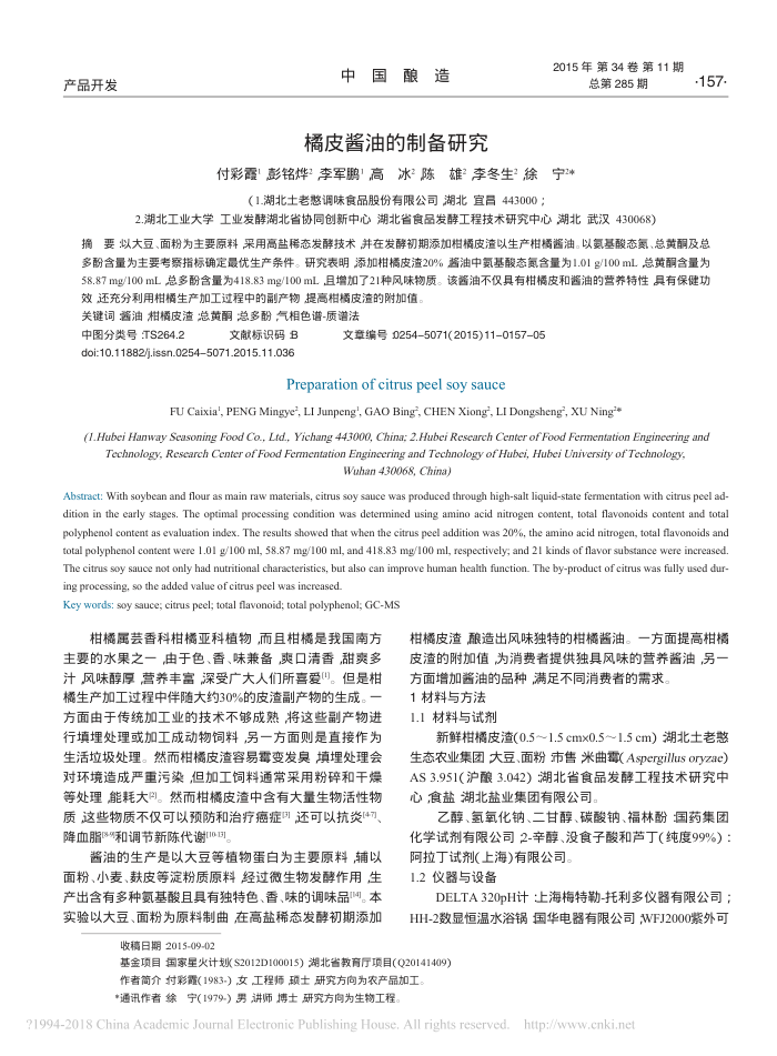 橘皮酱油的制备研究