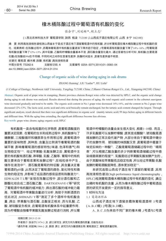 橡木桶陈酿过程中葡萄酒有机酸的变化