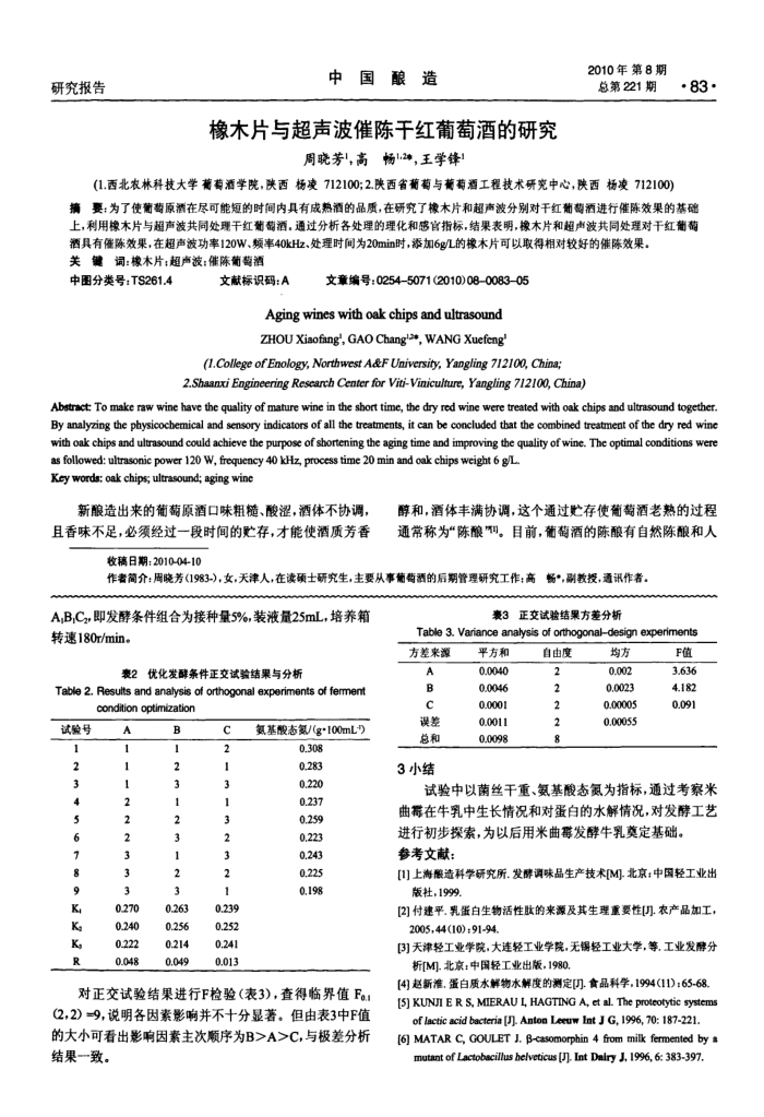 橡木片与超声波催陈干红葡萄酒的研究