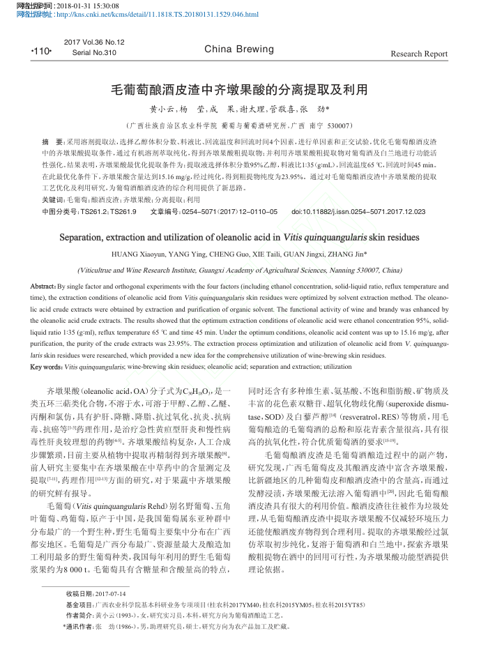 毛葡萄酿酒皮渣中齐墩果酸的分离提取及利用