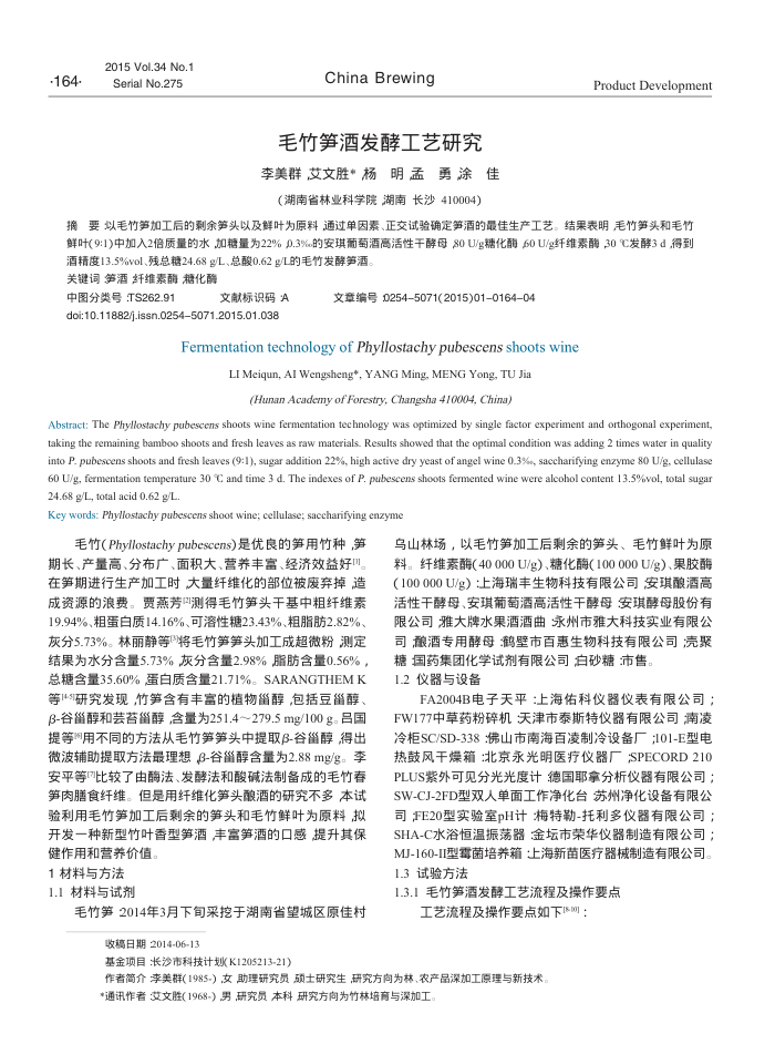 毛竹笋酒发酵工艺研究
