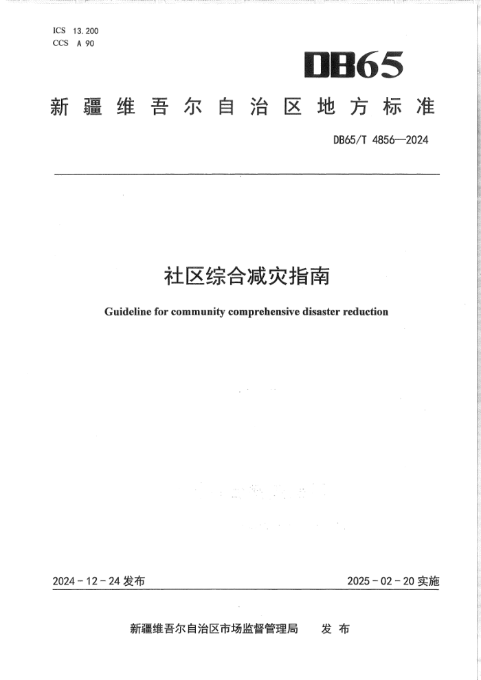 DB65/T 4856-2024 ۺϼָ