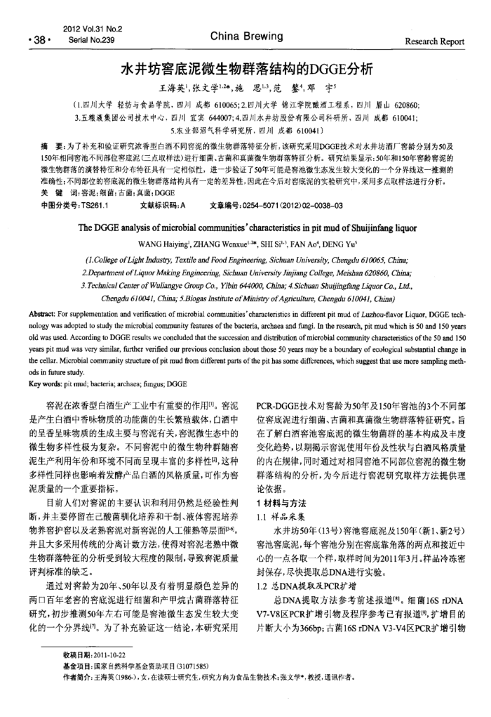 水井坊窖底泥微生物群落结构的DGGE分析