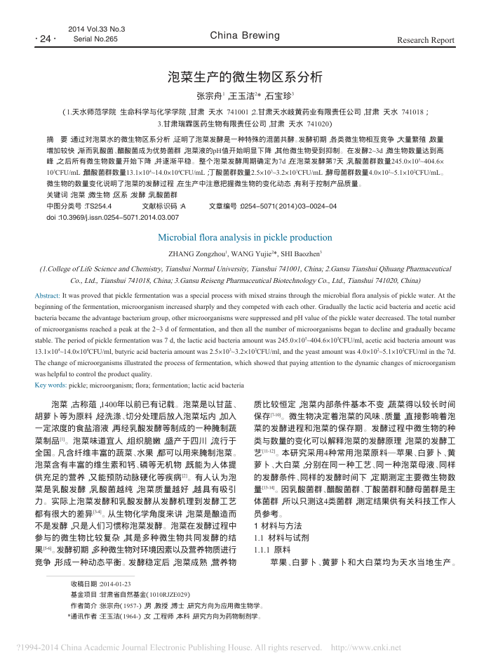 泡菜生产的微生物区系分析