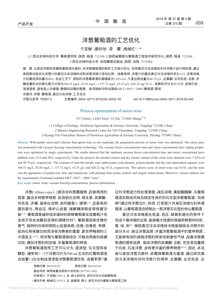 洋葱葡萄酒的工艺优化