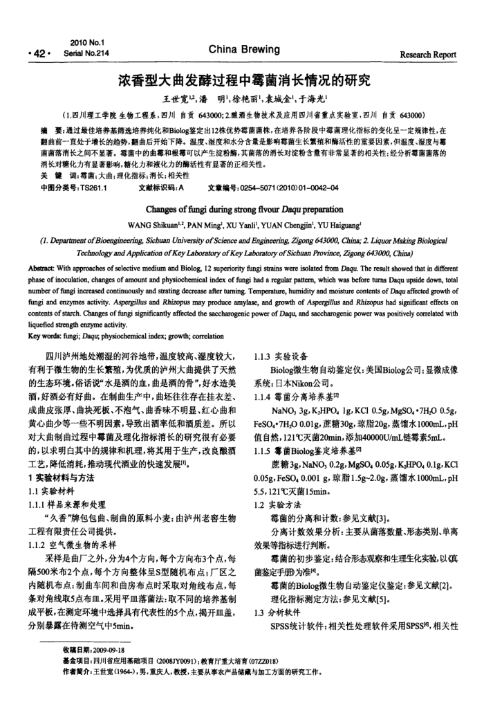 浓香型大曲发酵过程中霉菌消长情况的研究