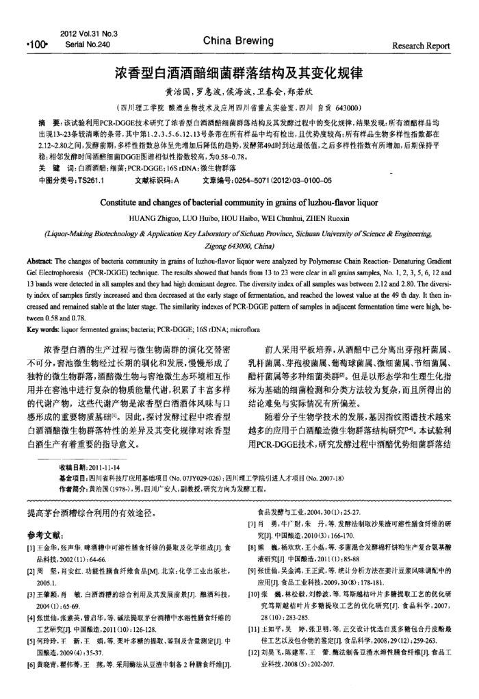 浓香型白酒酒醅细菌群落结构及其变化规律