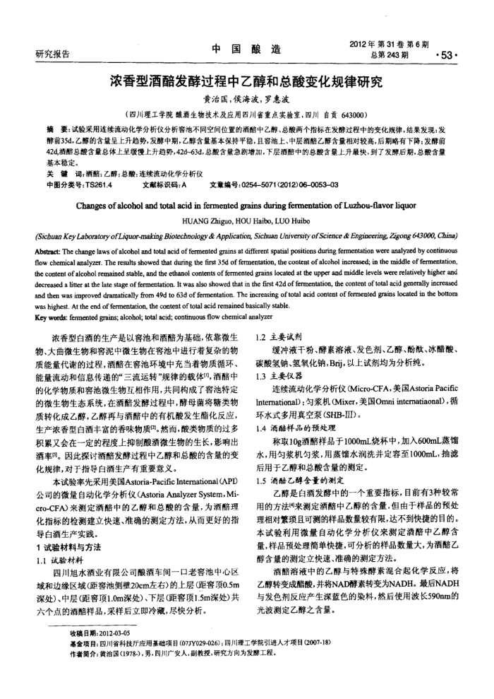 浓香型酒醅发酵过程中乙醇和总酸变化规律研究