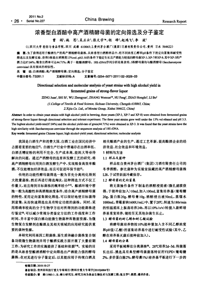 浓香型白酒醅中高产酒精酵母菌的定向筛选及分子鉴定