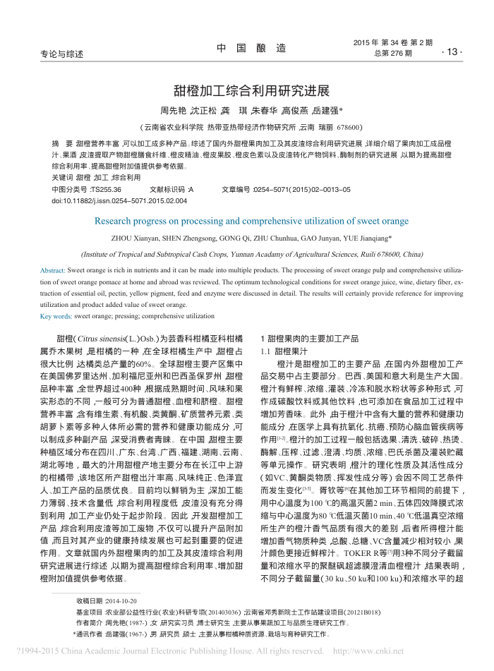 甜橙加工综合利用研究进展