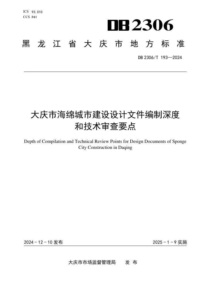 DB2306/T 193-2024 кнļȺͼҪ