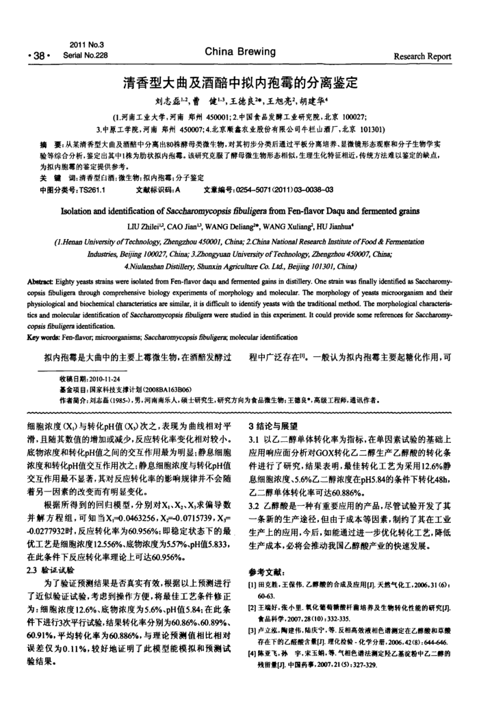 清香型大曲及酒醅中拟内孢霉的分离鉴定