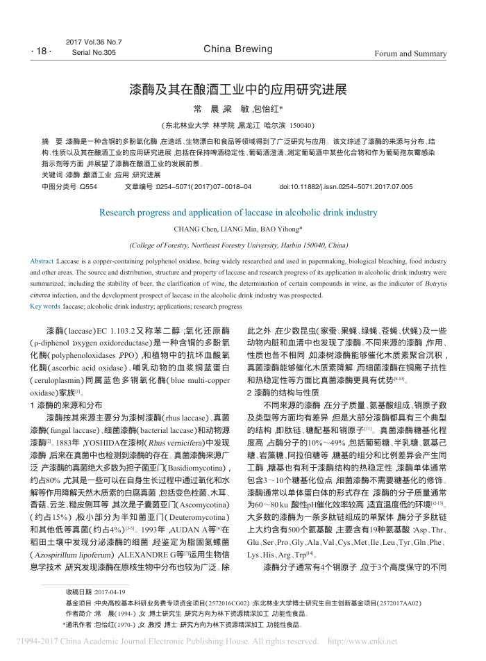 漆酶及其在酿酒工业中的应用研究进展