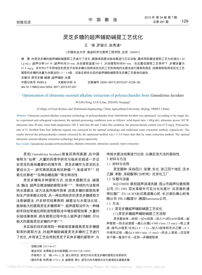 灵芝多糖的超声辅助碱提工艺优化