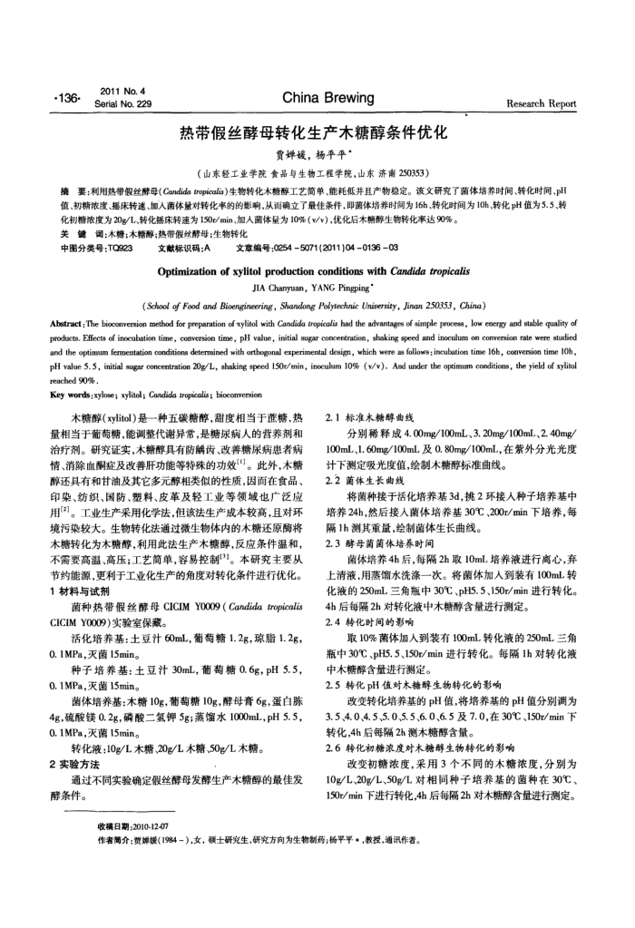 热带假丝酵母转化生产木糖醇条件优化