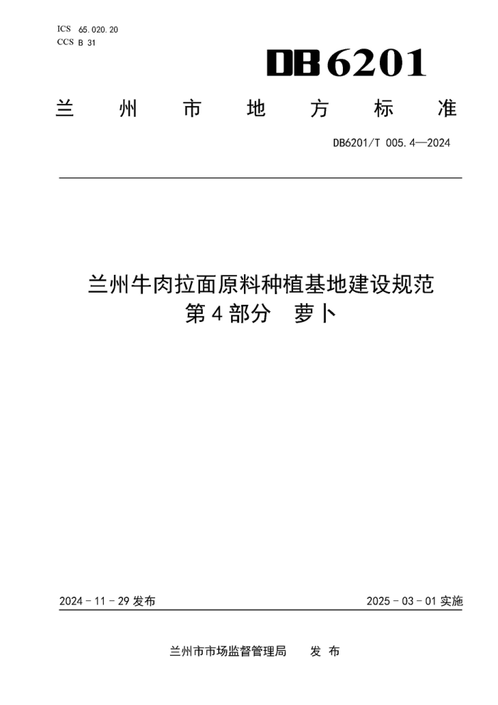 DB6201/T 005.4-2024 ţԭֲؽ淶 4֣ܲ