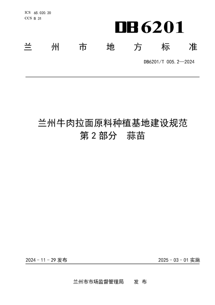 DB6201/T 005.2-2024 ţԭֲؽ淶 2֣