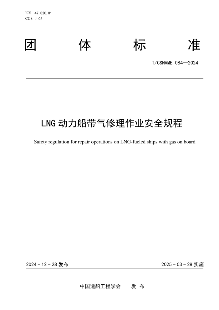 T/CSNAME 084-2024 LNGҵȫ