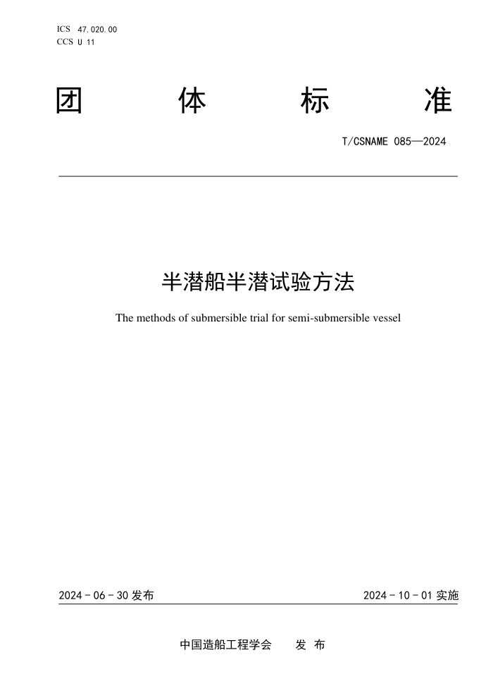 T/CSNAME 085-2024 ǱǱ鷽