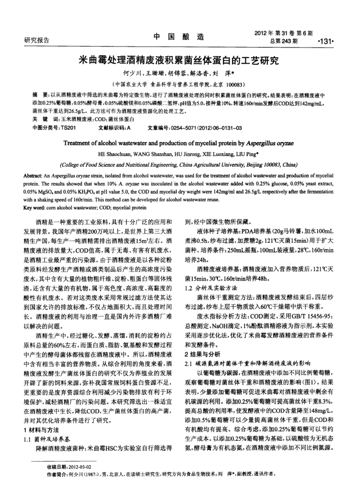 米曲霉处理酒精废液积累菌丝体蛋白的工艺研究