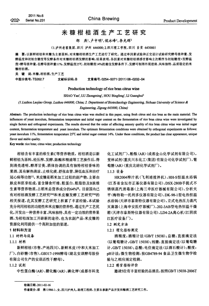 米糠柑桔酒生产工艺研究