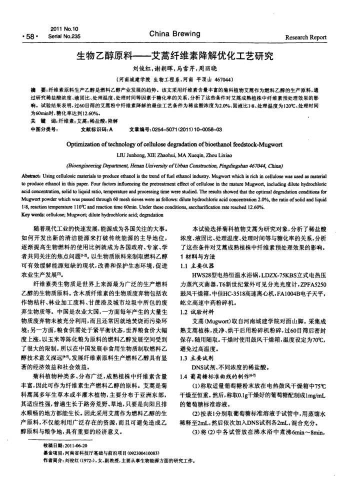 生物乙醇原料——艾蒿纤维素降解优化工艺研究
