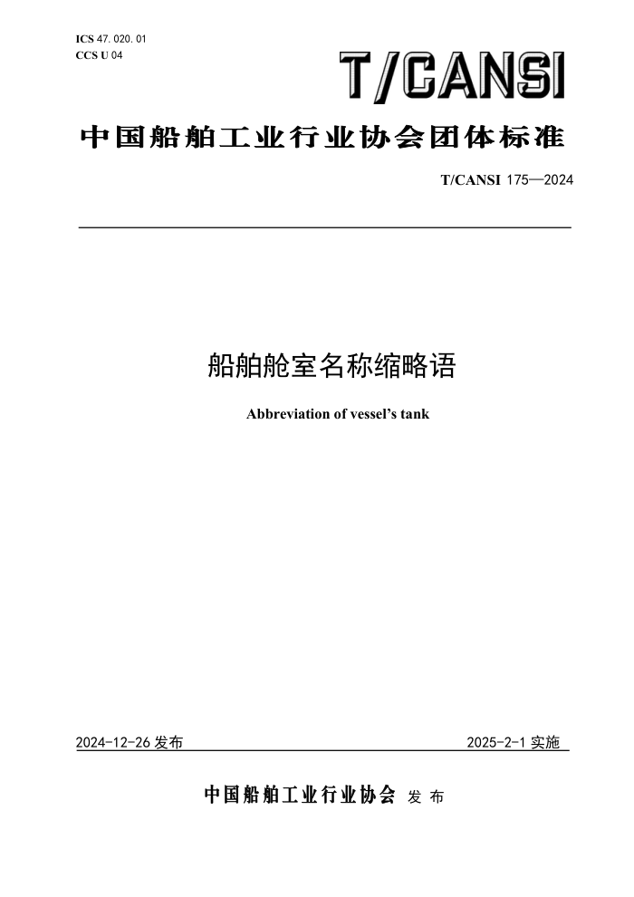 T/CANSI 175-2024 