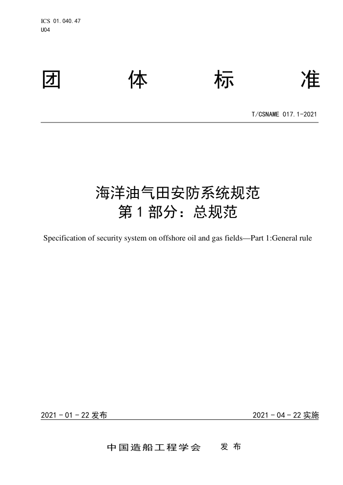 T/CSNAME 017.1-2021 ﰲϵͳ淶 1֣ܹ淶