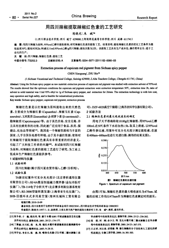 用四川辣椒提取辣椒红色素的工艺研究