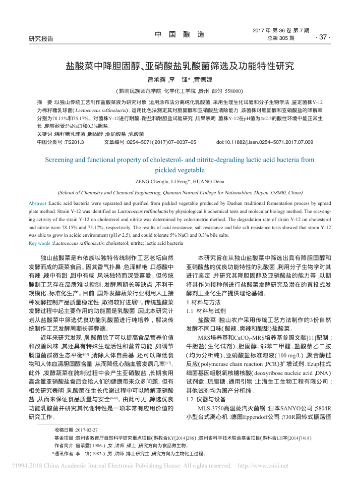 盐酸菜中降胆固醇、亚硝酸盐乳酸菌筛选及功能特性研究
