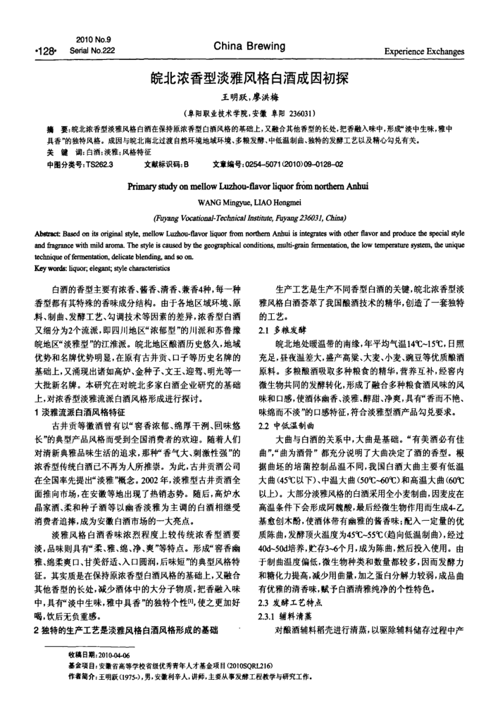 皖北浓香型淡雅风格白酒成因初探