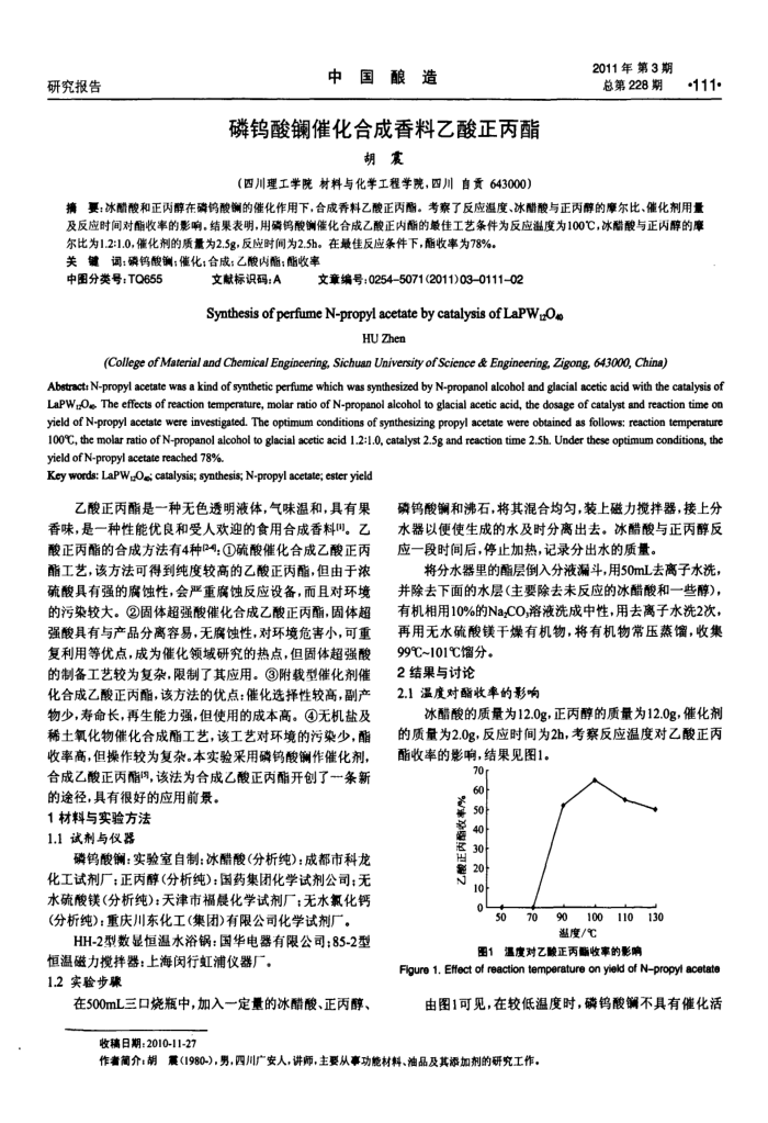磷钨酸镧催化合成香料乙酸正丙酯