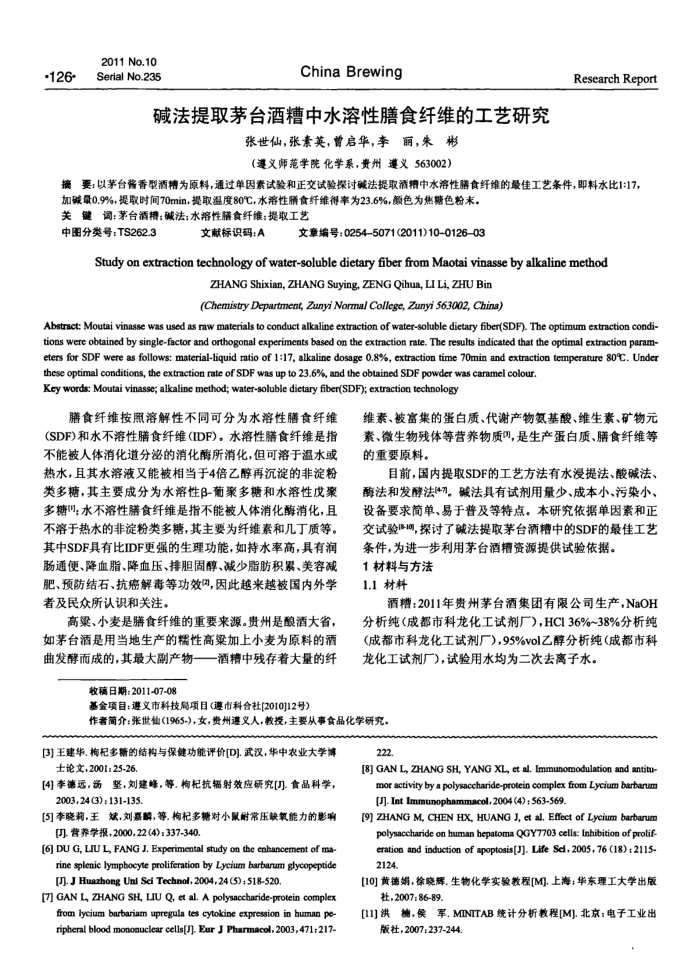 碱法提取茅台酒糟中水溶性膳食纤维的工艺研究