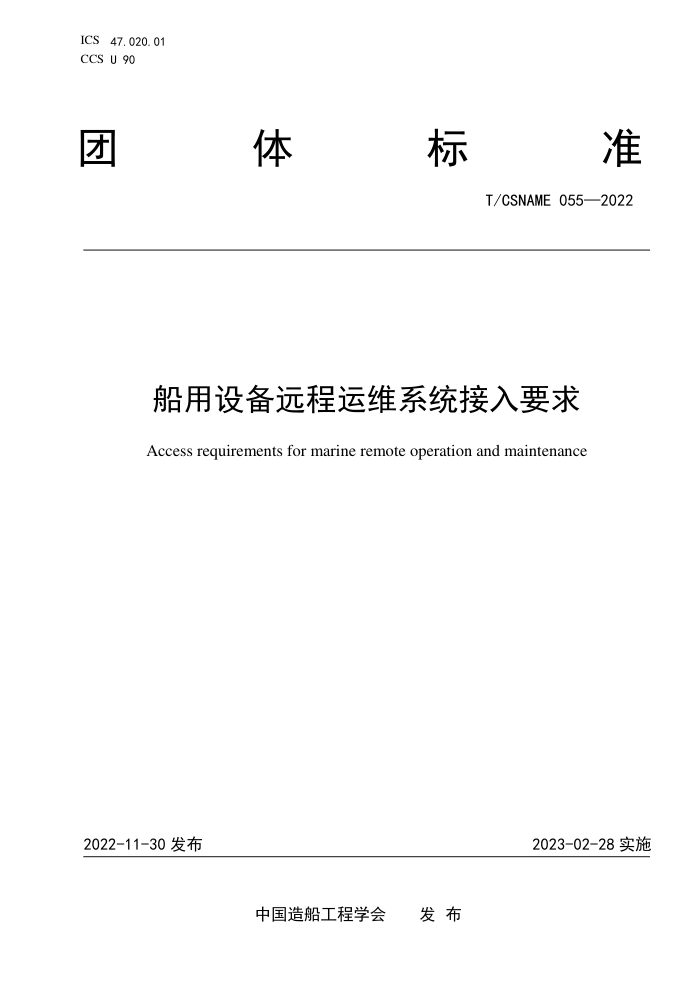 T/CSNAME 055-2022 豸ԶάϵͳҪ