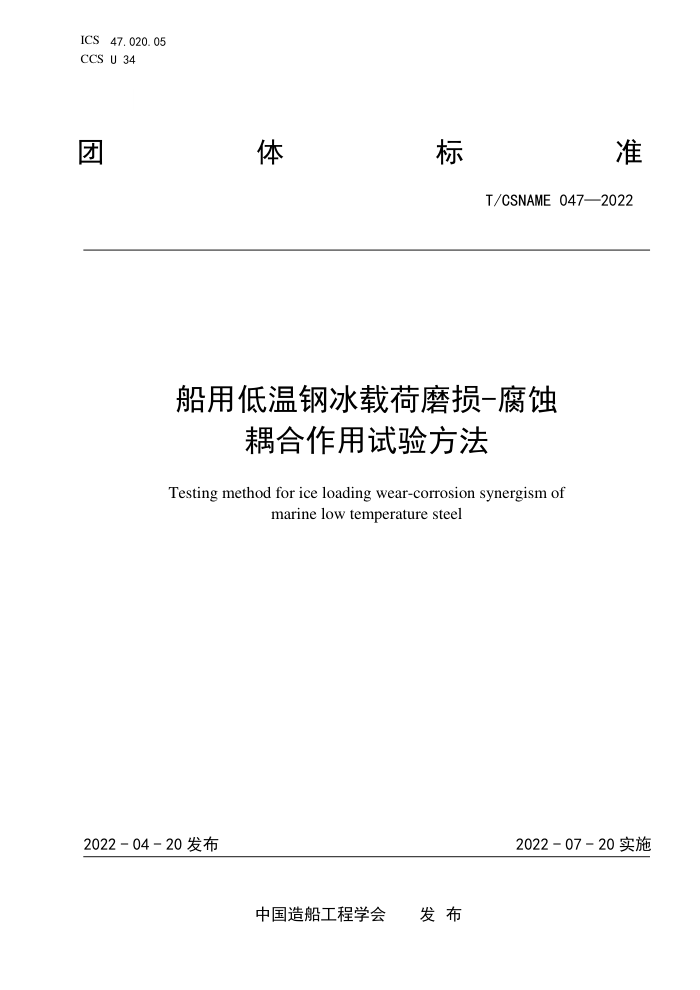 T/CSNAME 047-2022 õ¸ֱغĥ-ʴ鷽