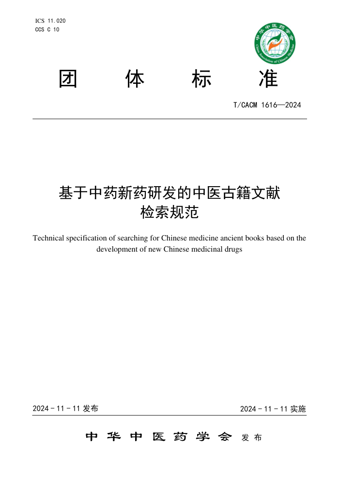 T/CACM 1616-2024 基于中药新药研发的中医古籍文献检索规范