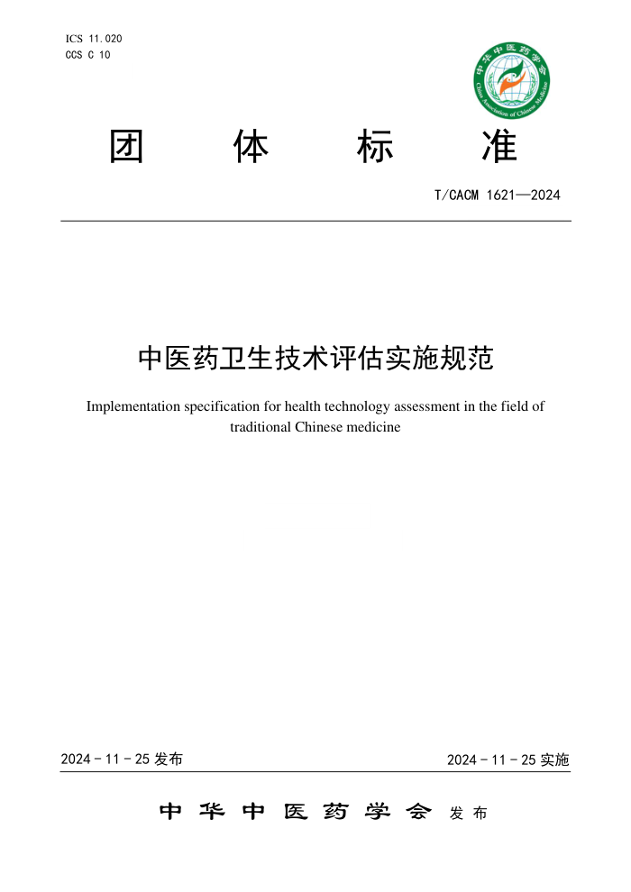 T/CACM 1621-2024 中医药卫生技术评估实施规范