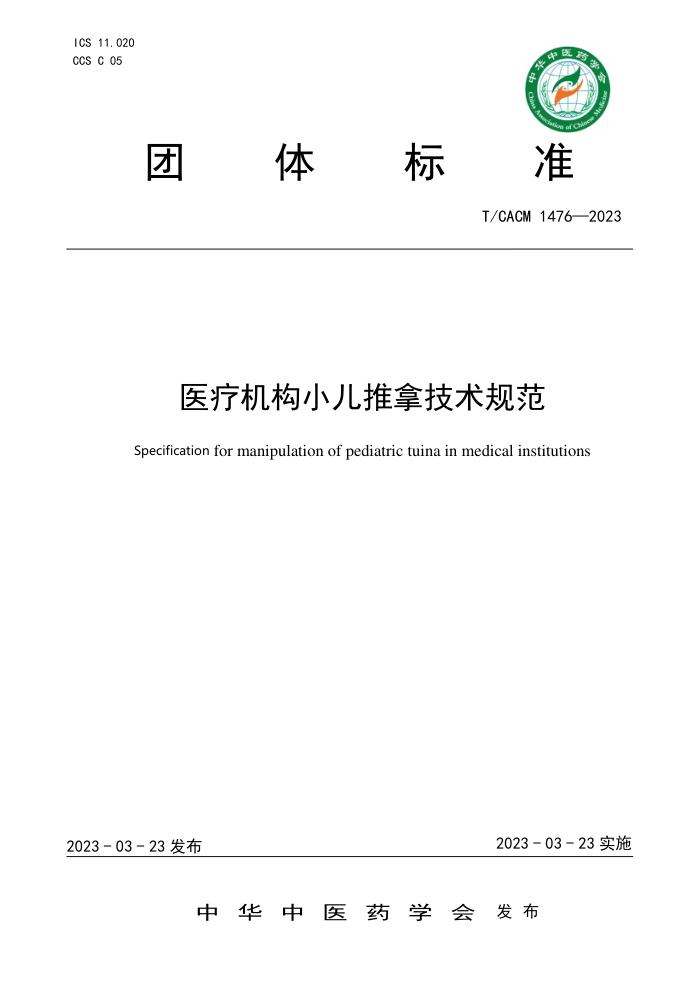 T/CACM 1476-2023 ҽƻСü淶