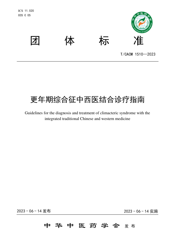 T/CACM 1510-2023 更年期综合征中西医结合诊疗指南