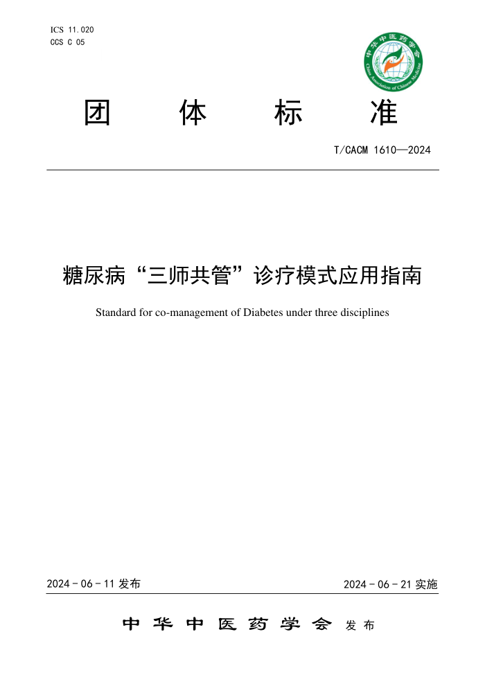 T/CACM 1610-2024 糖尿病“三师共管”诊疗模式应用指南