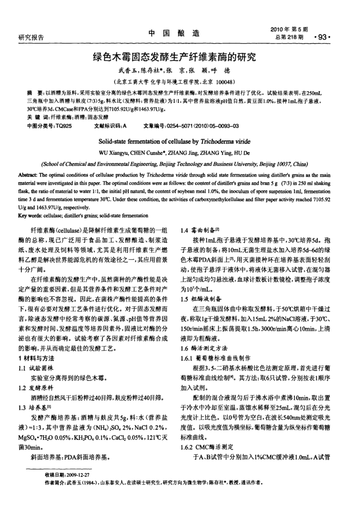 绿色木霉固态发酵生产纤维素酶的研究