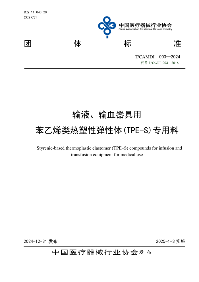 T/CAMDI 003-2024 ҺѪñϩԵ(TPE-S)ר