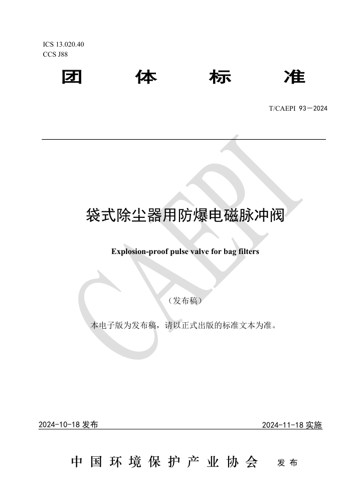 T/CAEPI 93-2024 ʽ÷巧