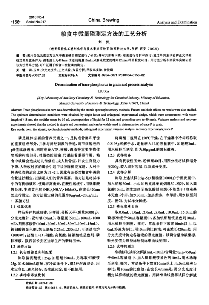 粮食中微量磷测定方法的工艺分析