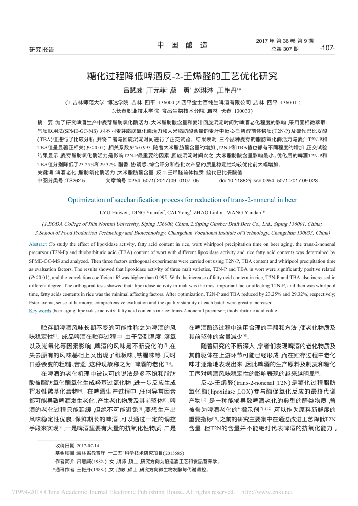 糖化过程降低啤酒反-2-壬烯醛的工艺优化研究