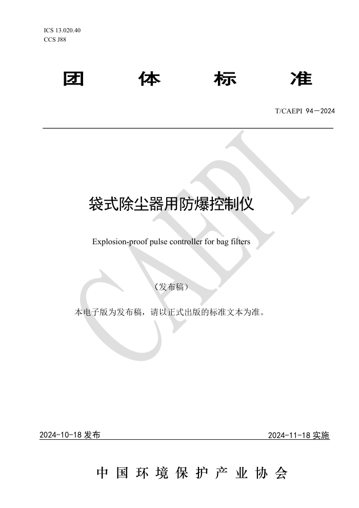 T/CAEPI 94-2024 ʽ÷